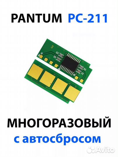 Чип безлимитный для Pantum PC-211/PC-230, P2200/P2