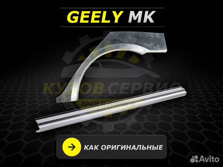 Пороги на Geely mk ремонтные кузовные