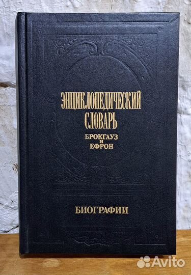 Энциклопедический словарь Брокгауза и Ефрона