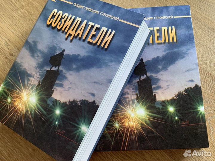 Книги Созидатели 2 тома