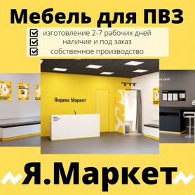 Мебель для пвз Яндекс Маркет (официальный партнер)