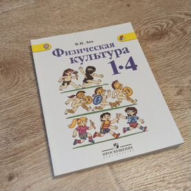 Физическая культура 1-4 класс