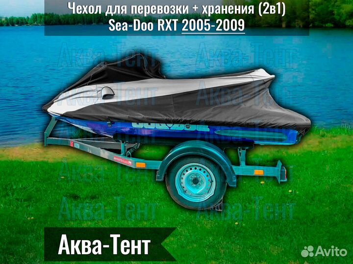 Чехол гидроцикл BRP Sea-Doo RXT (2005-2009)