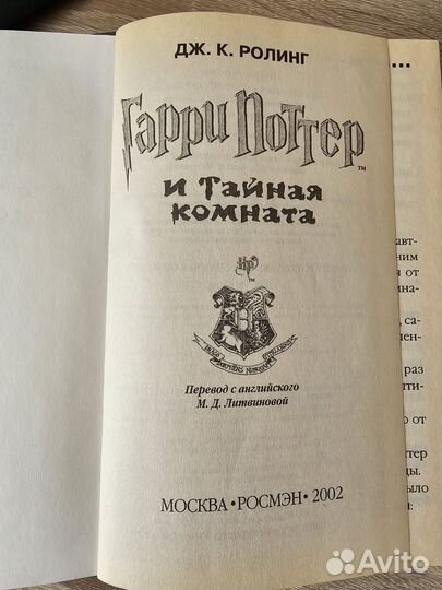 Книга Гарри Поттер и тайная комната