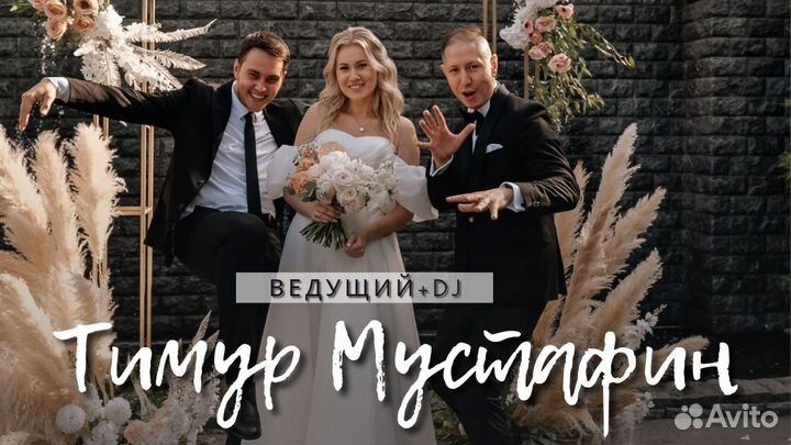 Ведущий и dj на свадьбу/на Корпоратив/Юбилей