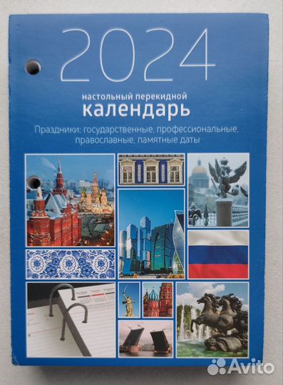 Календарь настольный перекидной 2024 г
