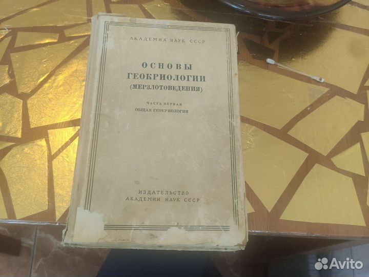 Книга 1959 года основы геокриологии акад наук СССР
