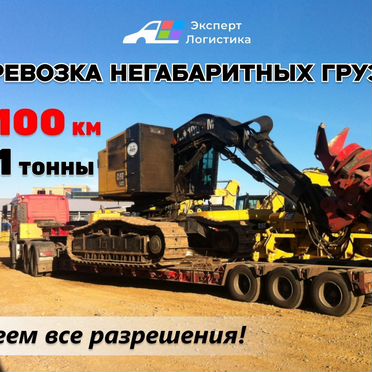 Перевозка негабаритных грузов межгород Выгоничи