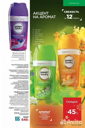 Парфюм для стирки faberlik