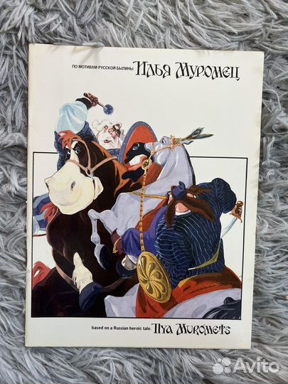 Комикс антикварный Илья Муромец