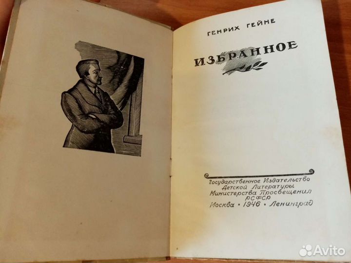 Генрих Гейне (Детгиз, 1947)