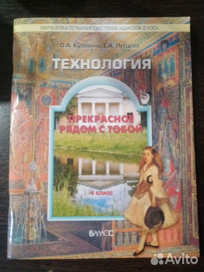 Учебник Технология 4 класс Школа 2100