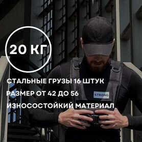 Жилет утяжелитель 20 кг