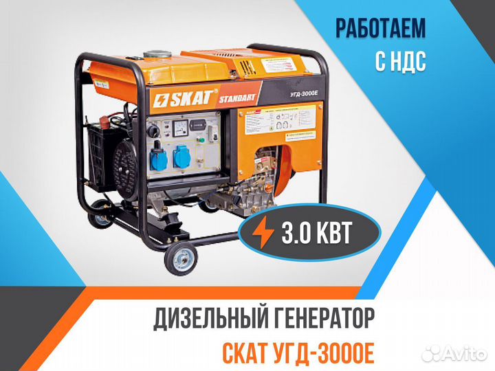 Дизельный генератор скат угд-3000Е
