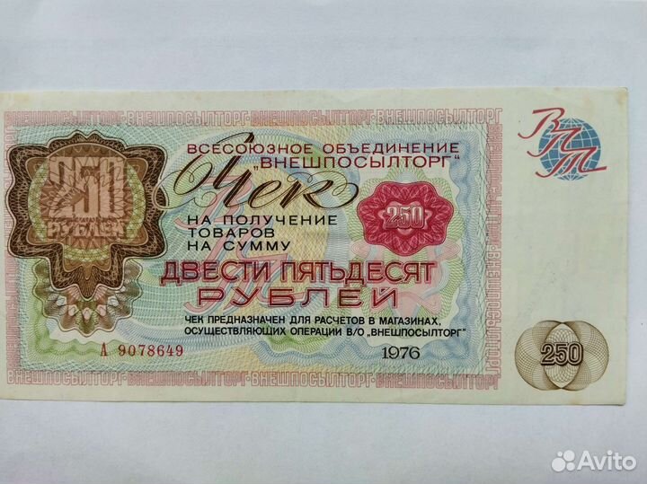 Чек внешпосылторг 250