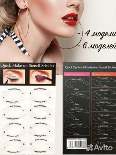 Трафарет для макияжа ресниц стрелки