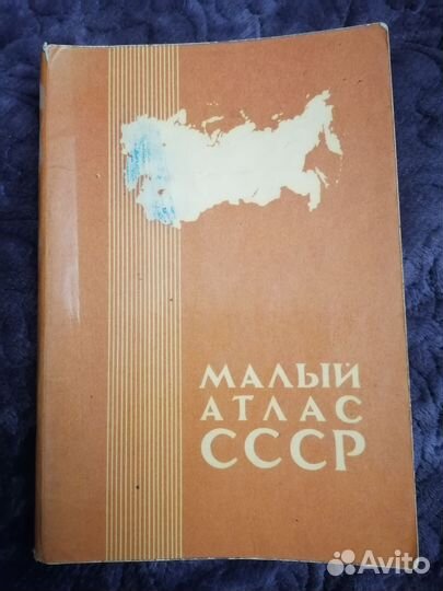 Малый атлас СССР