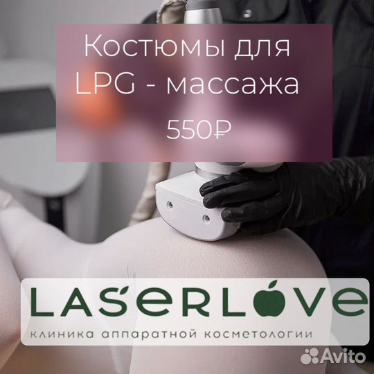 Продам костюмы для массажа LPG