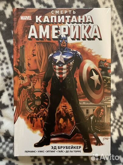 Комиксы марвел «смерть каритана америки»