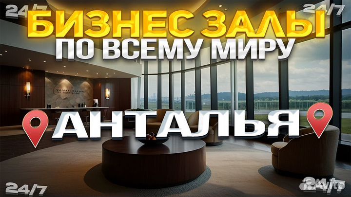 Проходы в бизнес залы по всему миру