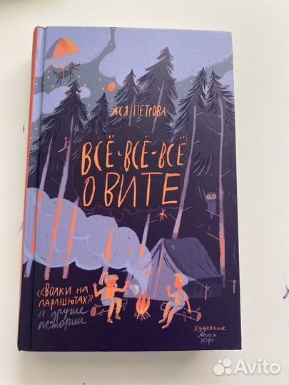 Ася Петрова Все все все о Вите. Волки на парашутах