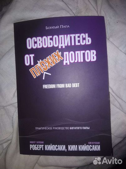 Освободиться от долгов книга