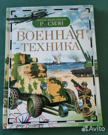 Военная техника.Детская энциклопедия