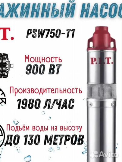 Насос скважинный P.I.T. PSW750-T1 900Вт