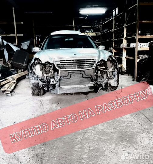 Выкуп авто только на разбор