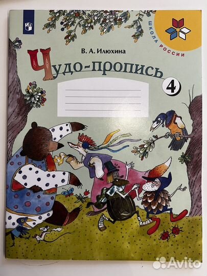 Рабочая тетрадь, Чудо-пропись