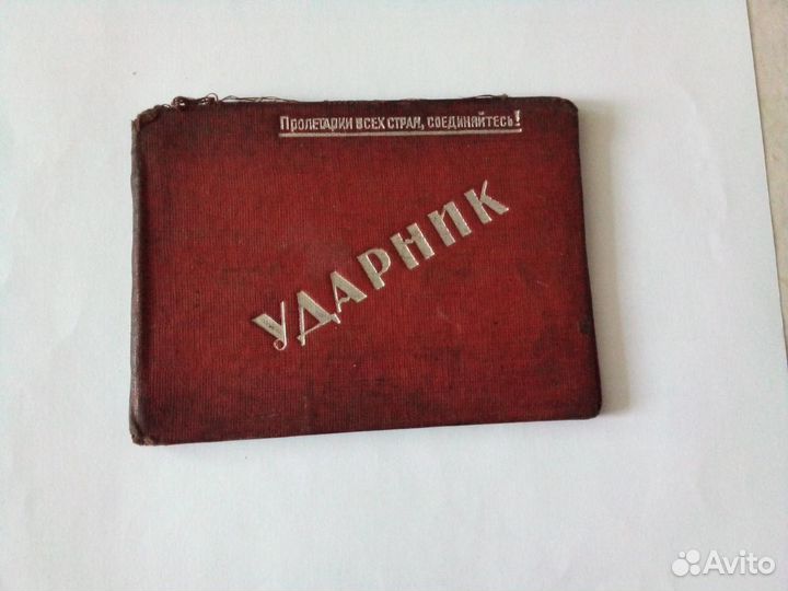 Удостоверение времен СССР