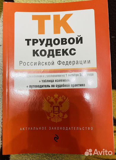 Книга трудовой кодекс РФ