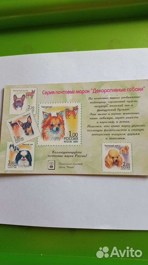 Серия почтовых марок Декоративные собаки