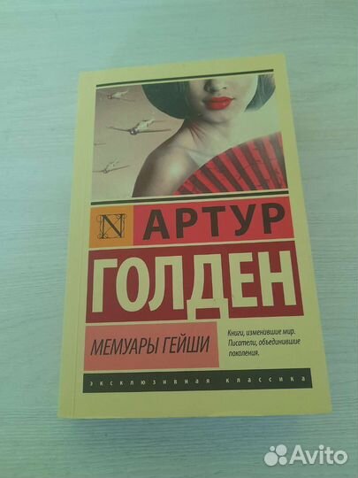 Артур Голден 