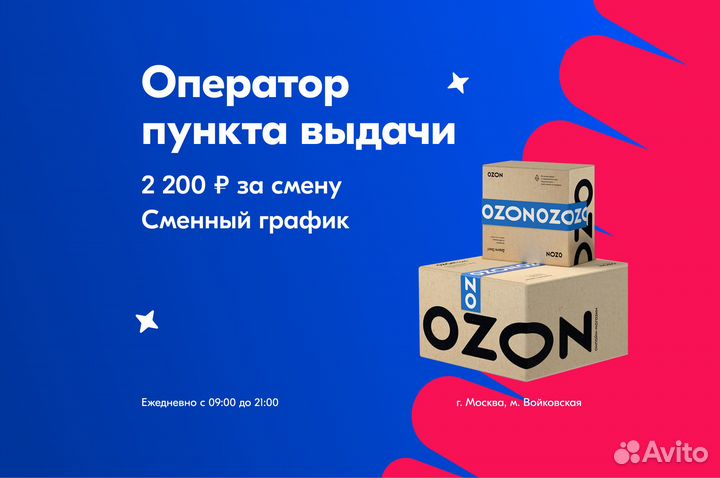 Сотрудник в пвз Ozon, оператор пункта выдачи