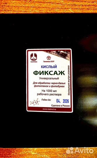 Свежая фотохимия (проявители, фиксаж)