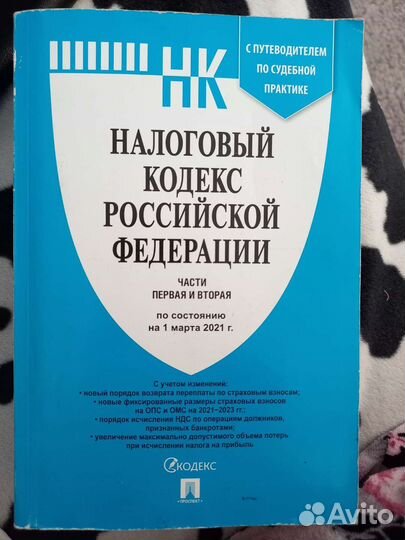 Гражданский и налоговый кодекс