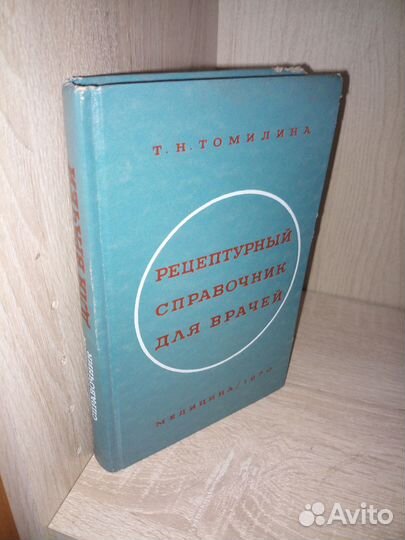 Рецептурный справочник для врача. Томилина 1970г