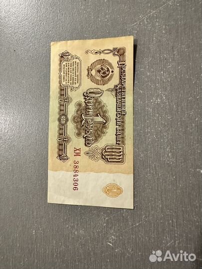 1 рубль СССР 1961 купюра