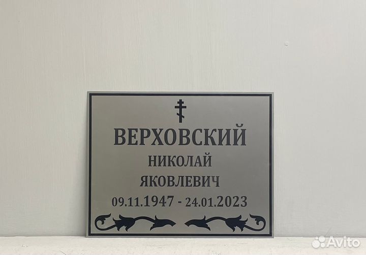 Ритуальная табличка на крест