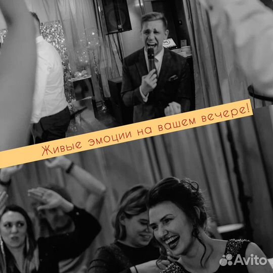 Тот самый ведущий на свадьбу, корпоратив, юбилей