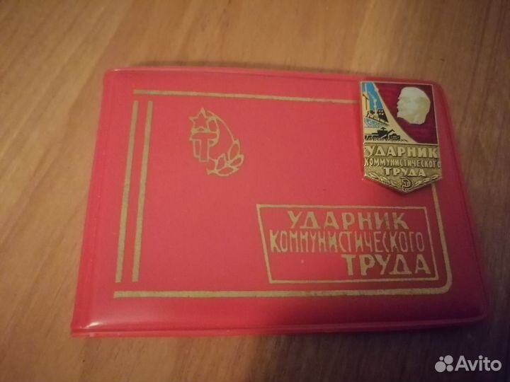 Удостоверение Ударник коммунистич. труда, значок