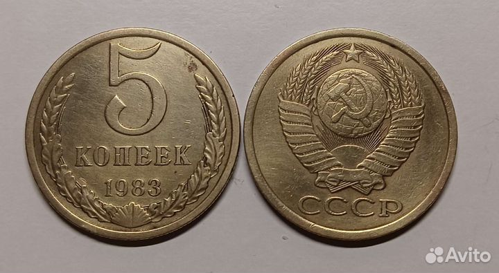 5 копеек СССР 1961-1991 года