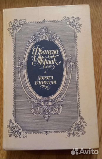 Книги Франсуа Мориак