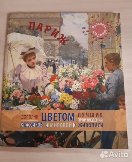 Раскрась шедевр, книги по рисованию с наклейками