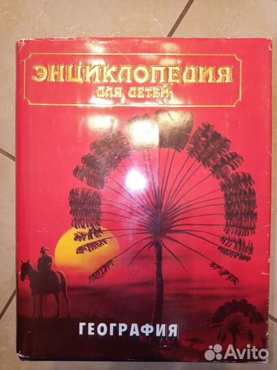 Энциклопедия для детей аванта плюс