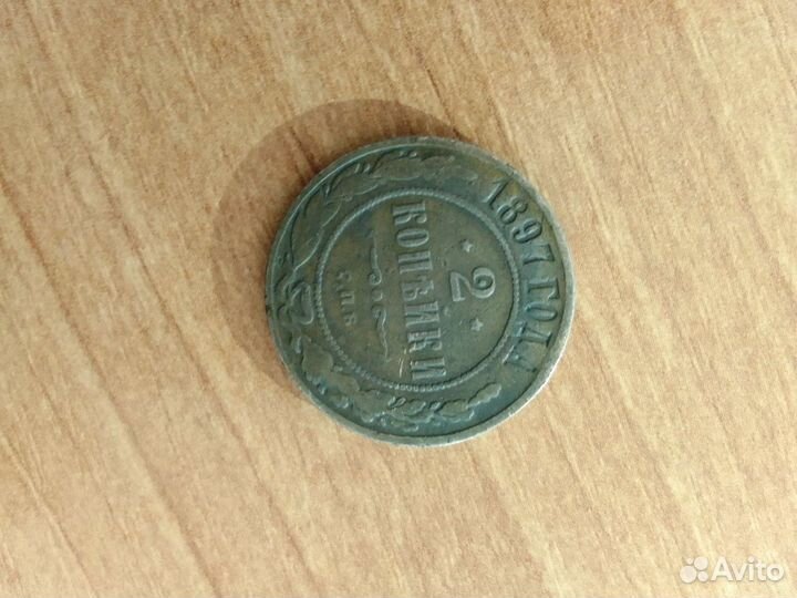 Две копейки 1897 года