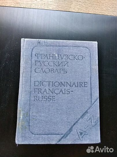 Словарь русско-французский. Миниатюра