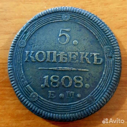 5 копеек 1808 года ем кольцевик R1 большая корона