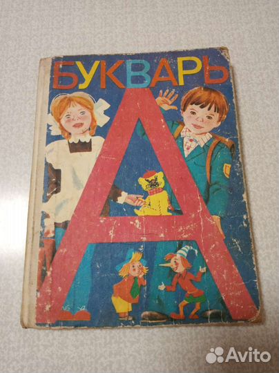 Букварь Горецкий В. Г. 1985